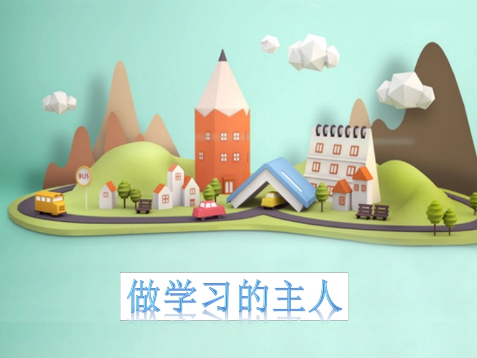 (2016年秋季版)《做学习的主人》课件_第1页