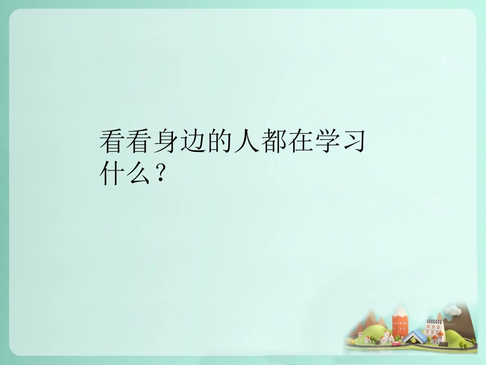 (2016年秋季版)《做学习的主人》课件_第2页