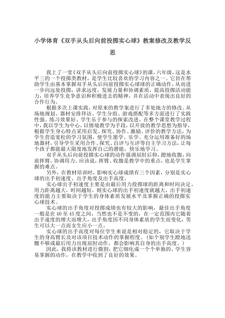 小学体育《双手从头后向前投掷实心球》教案修改及教学反_第1页
