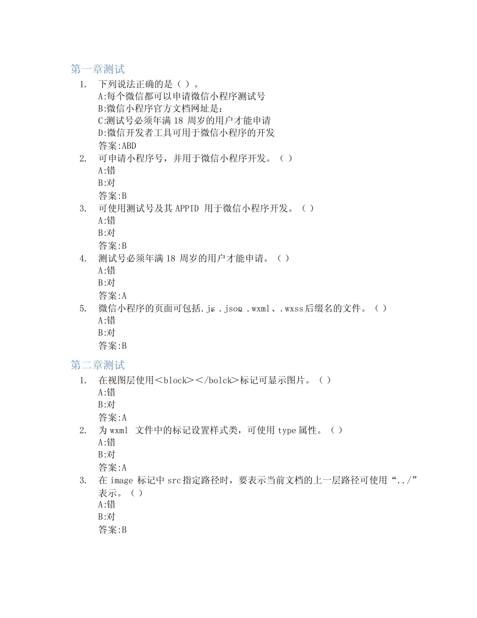 微信小程序开发智慧树知到答案章节测试2023年武汉城市职业学院_第1页