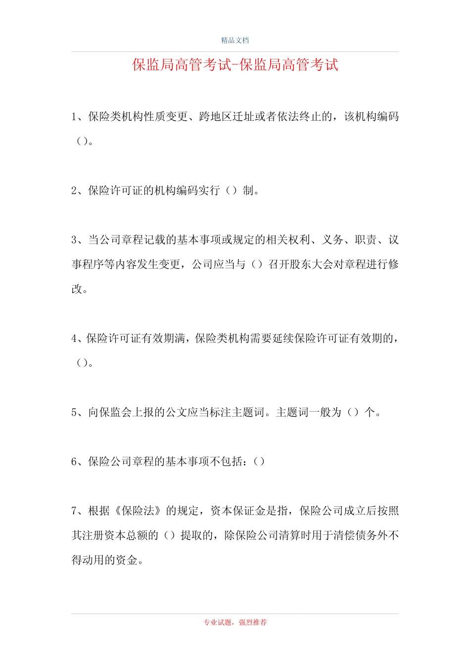 保监局高管考试-保监局高管考试(精选试题) _第1页