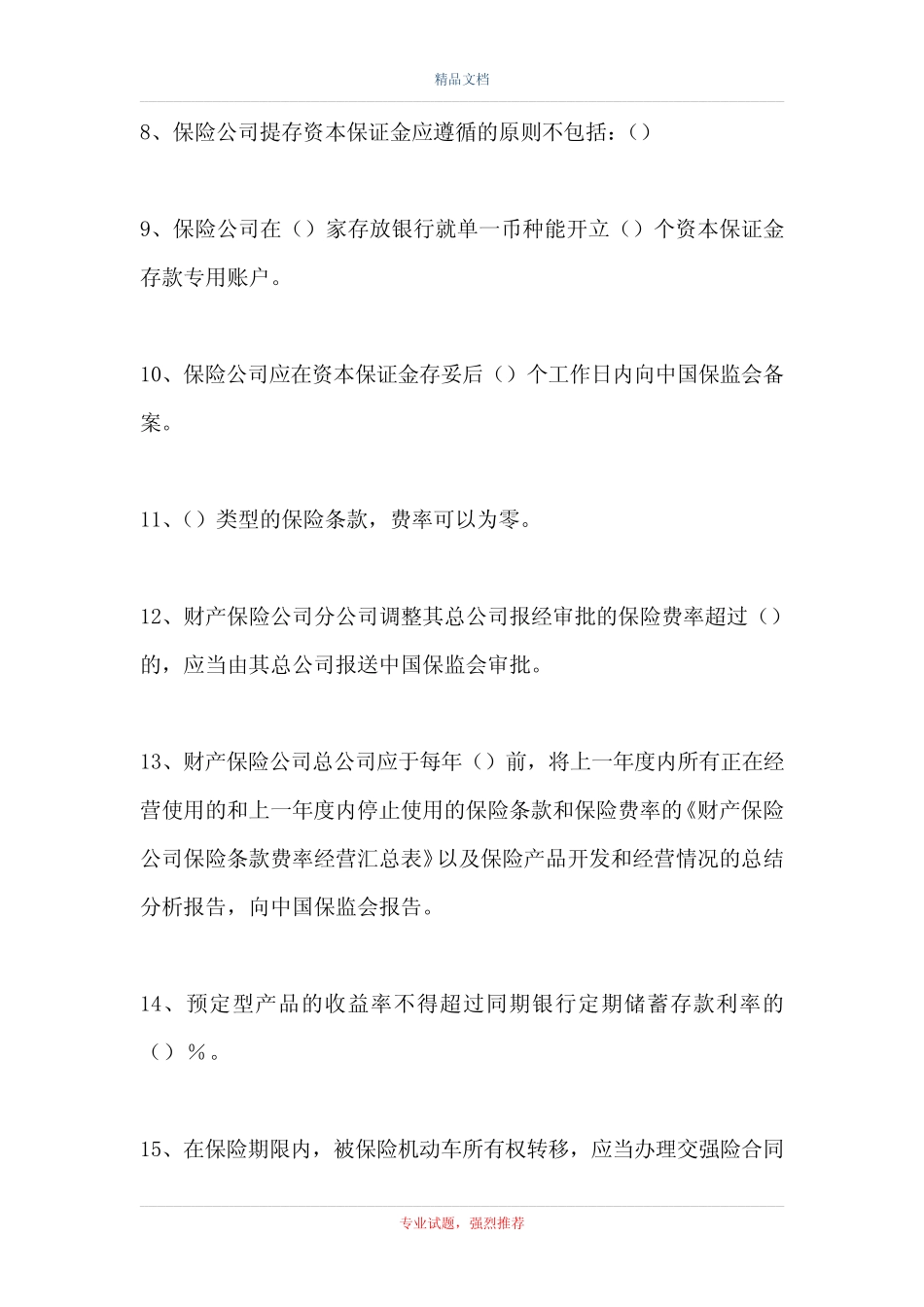 保监局高管考试-保监局高管考试(精选试题) _第2页