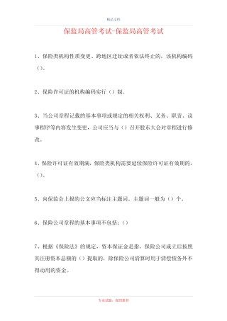 保监局高管考试-保监局高管考试(精选试题) 