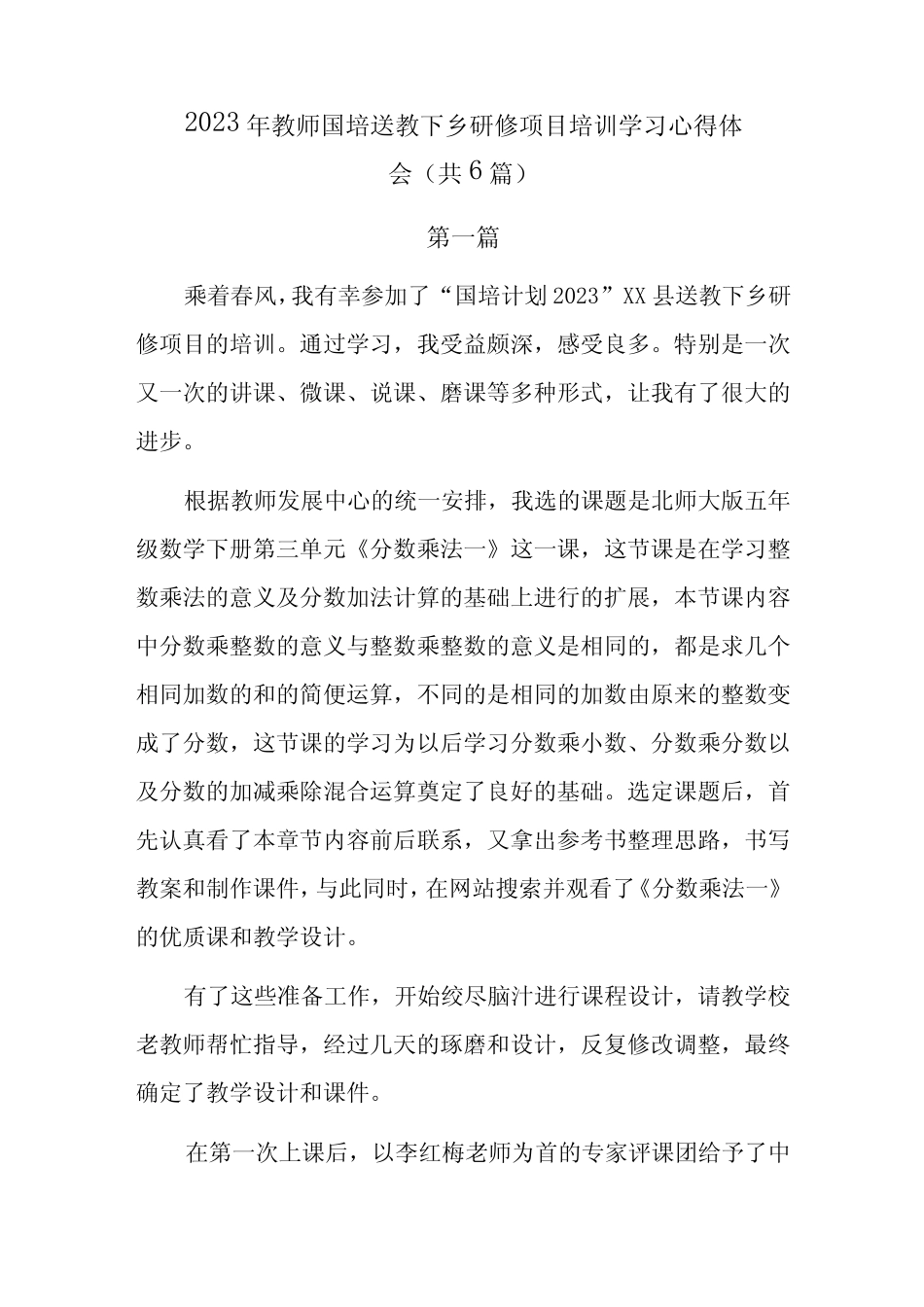 2023年教师国培送教下乡研修项目培训学习心得体会共6篇 _第1页