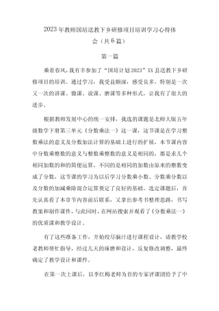 2023年教师国培送教下乡研修项目培训学习心得体会共6篇 