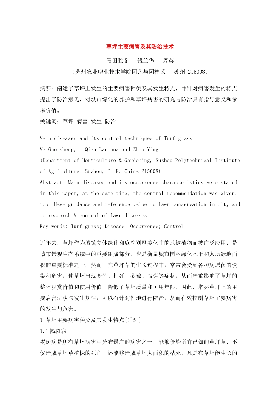 草坪主要病害及其防治技术_第1页