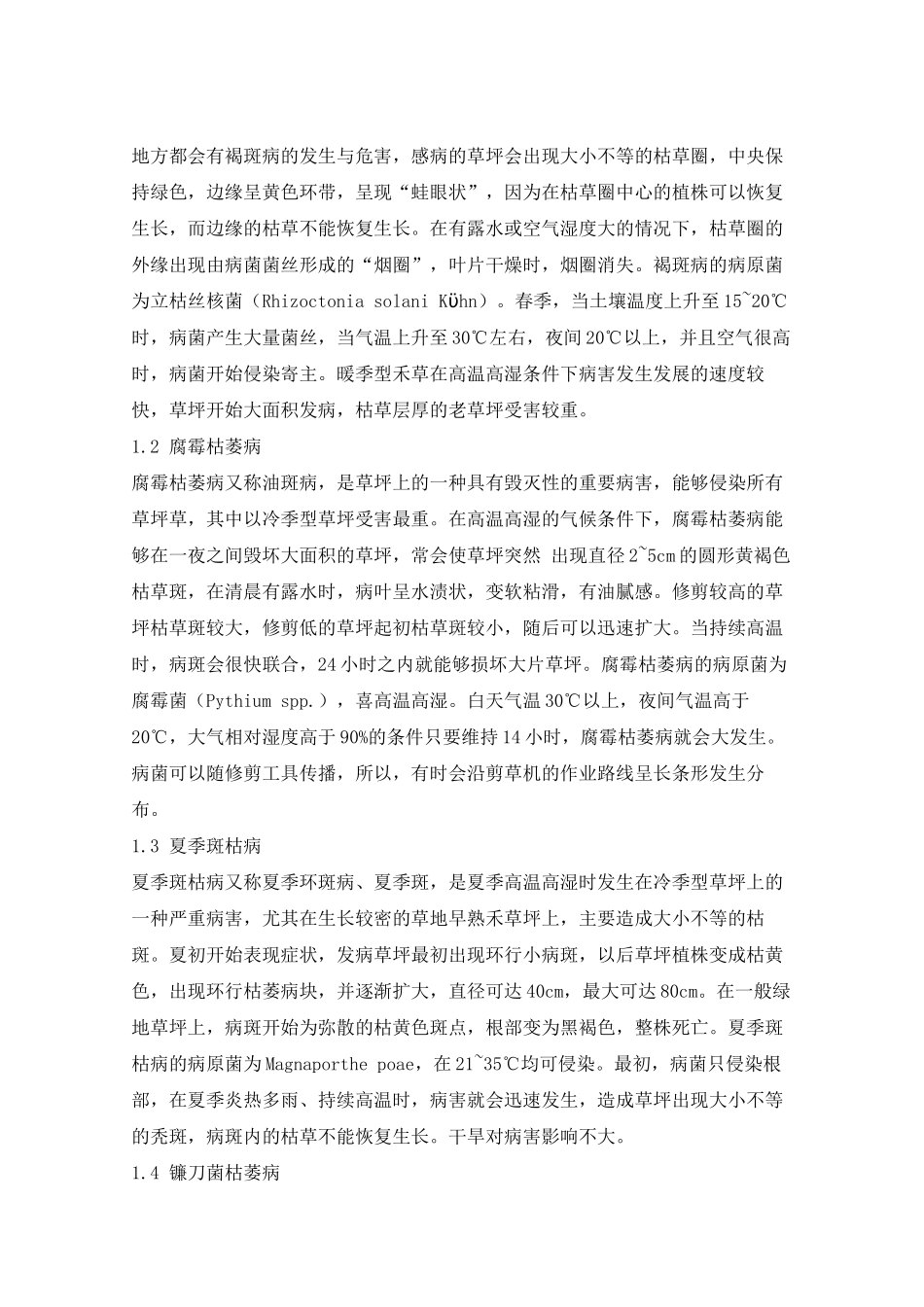 草坪主要病害及其防治技术_第2页