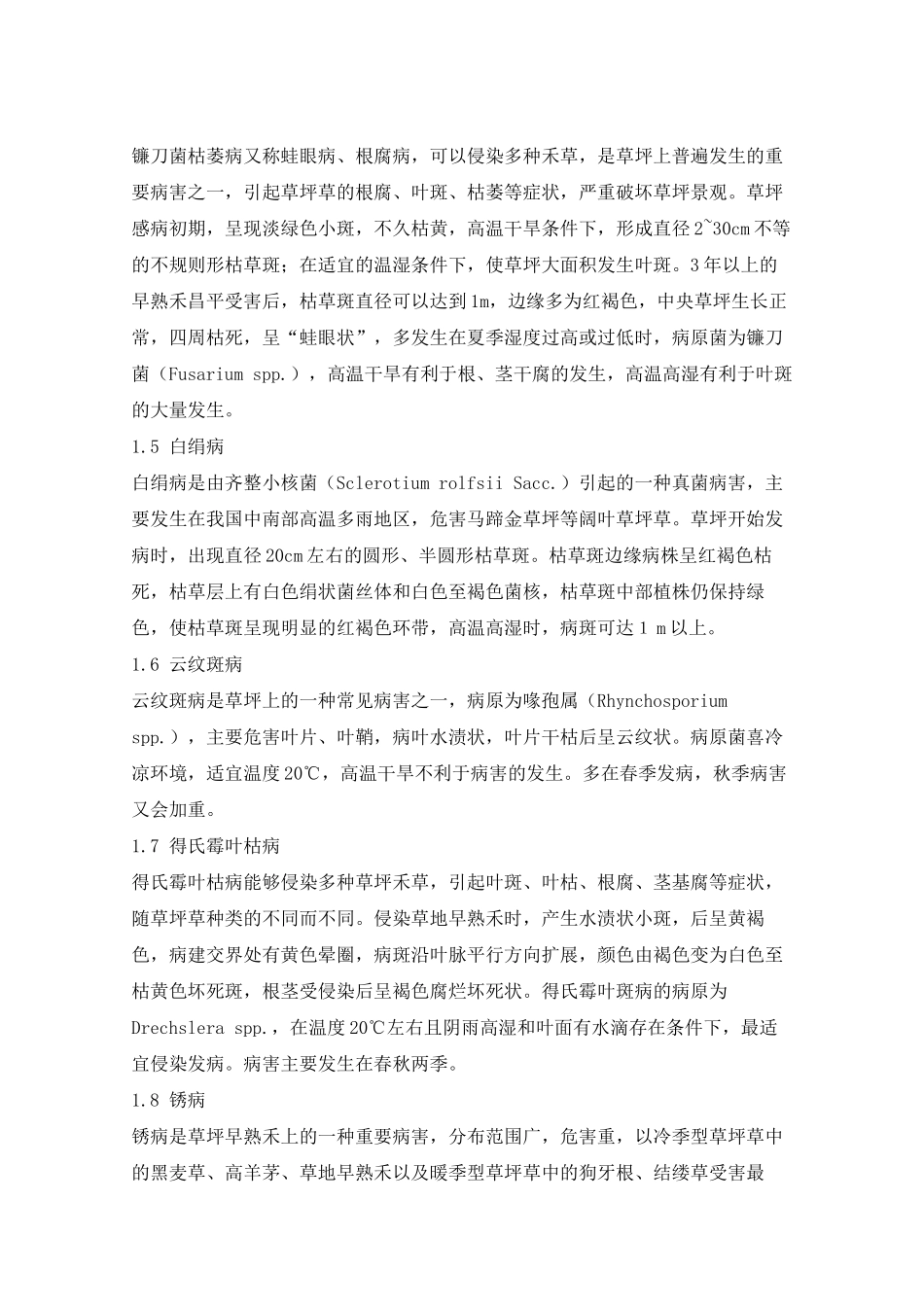 草坪主要病害及其防治技术_第3页