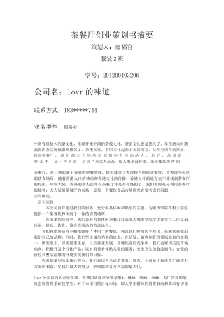 茶餐厅创业策划书摘要