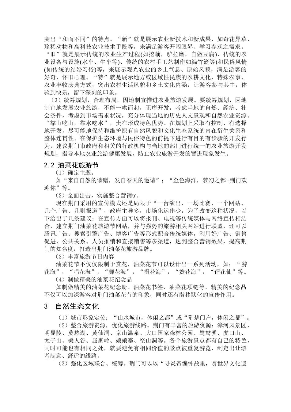 荆门旅游业发展构想_第2页