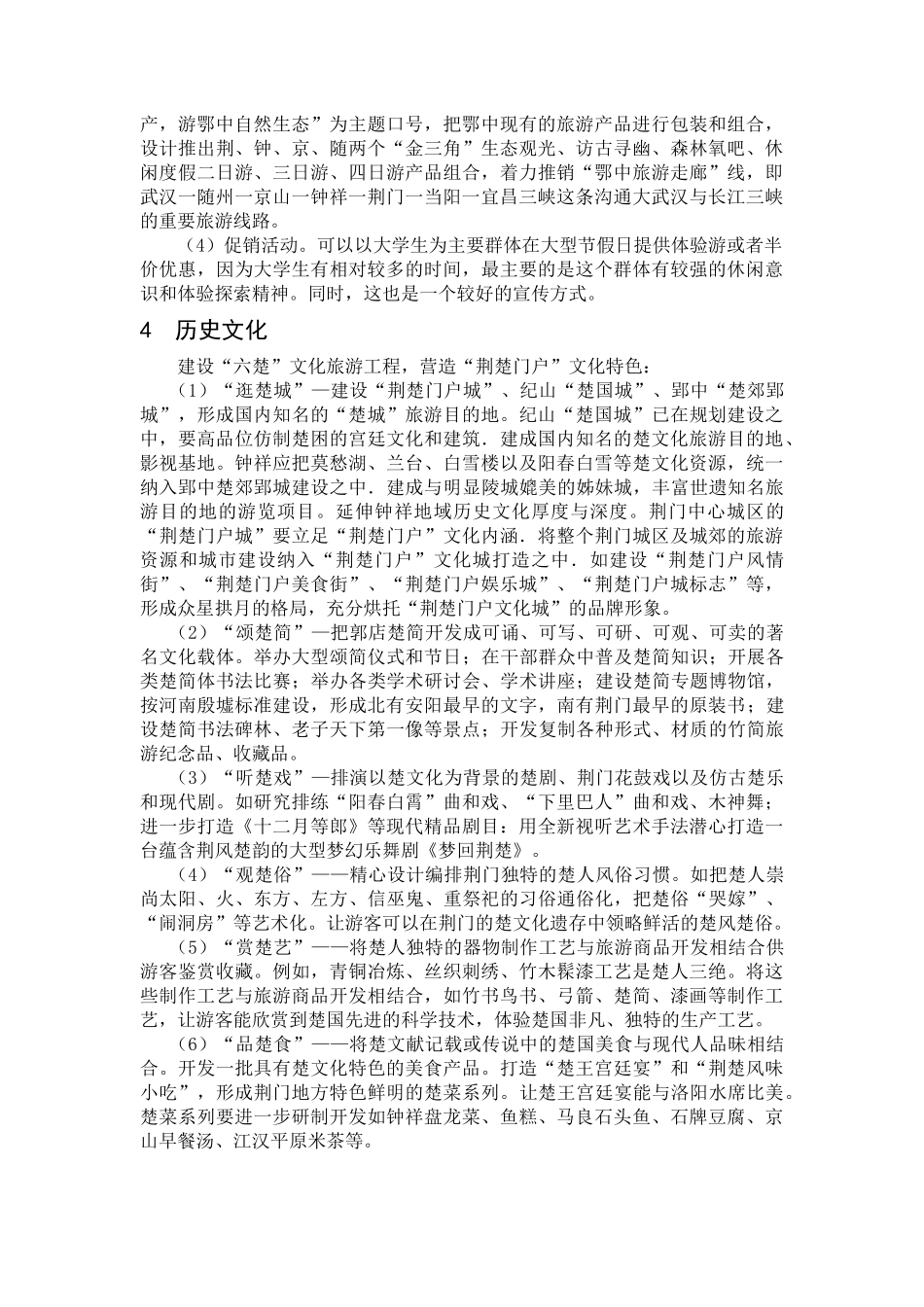 荆门旅游业发展构想_第3页