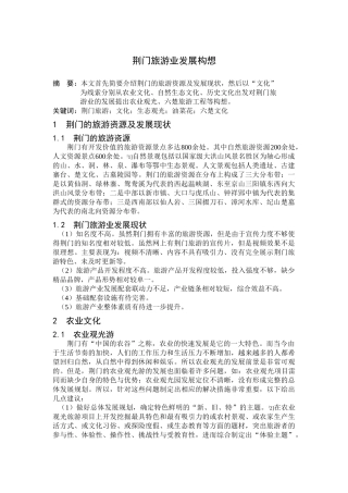 荆门旅游业发展构想