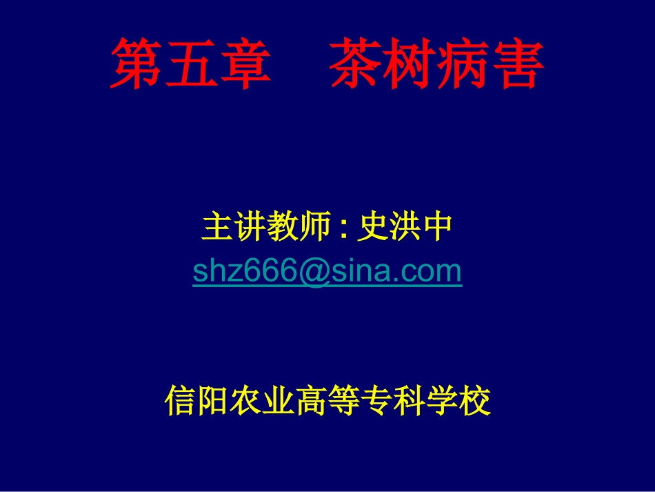 茶树病虫害防治3(信阳农专)3(1)第五章  茶树病害第三节  根部病害_第1页