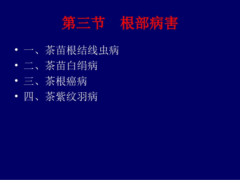 茶树病虫害防治3(信阳农专)3(1)第五章  茶树病害第三节  根部病害_第2页