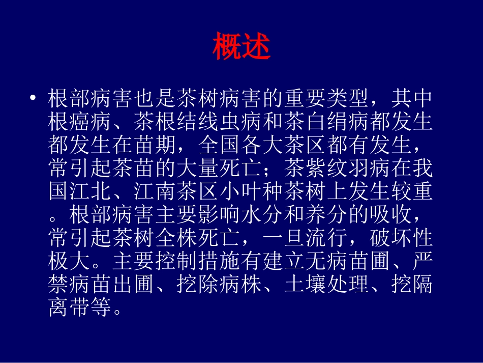 茶树病虫害防治3(信阳农专)3(1)第五章  茶树病害第三节  根部病害_第3页