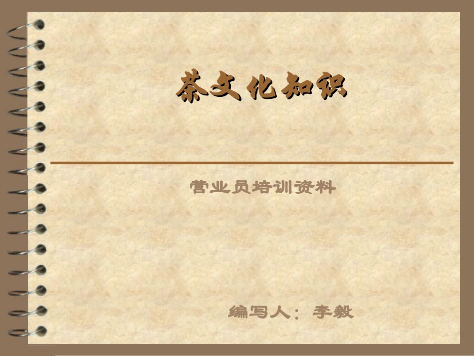 茶文化知识培训资料_第1页