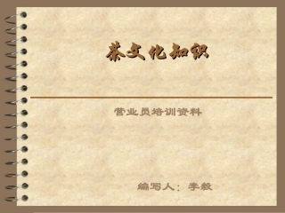 茶文化知识培训资料