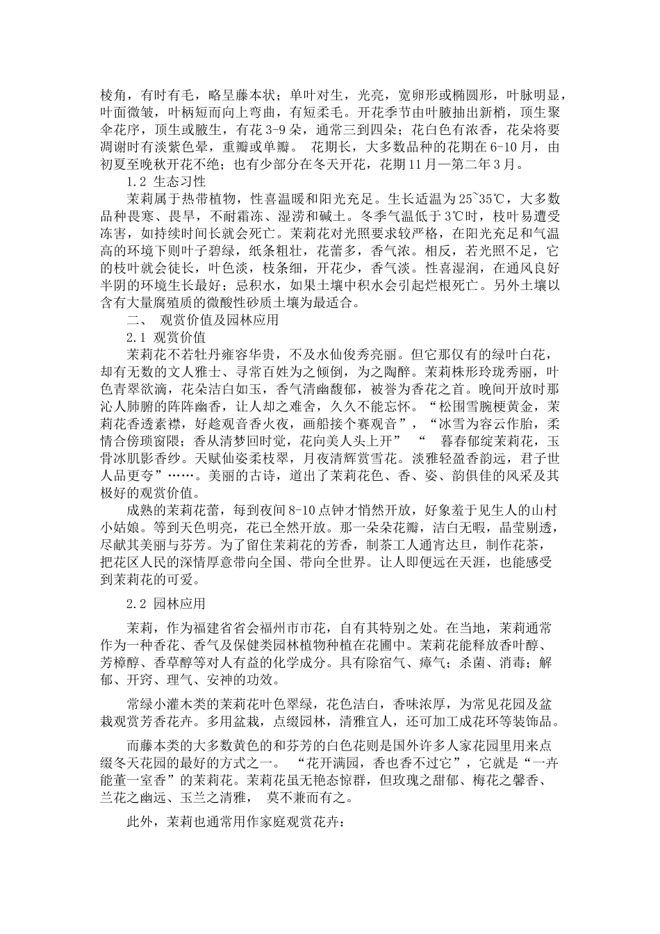 茉莉的观赏价值及其在园林中的应用_第2页