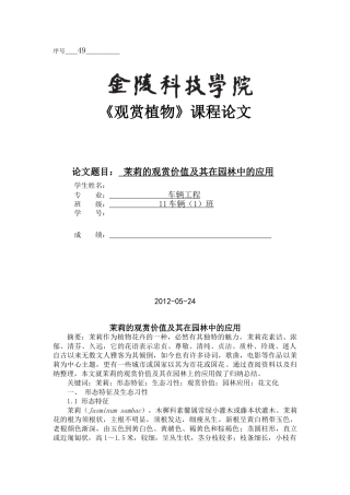 茉莉的观赏价值及其在园林中的应用