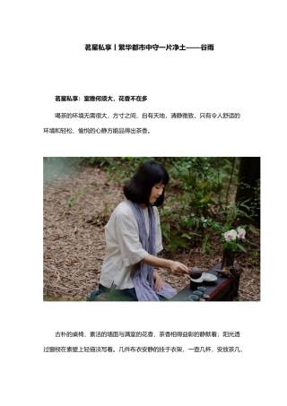 茗星私享丨繁华都市中守一片净土——谷雨