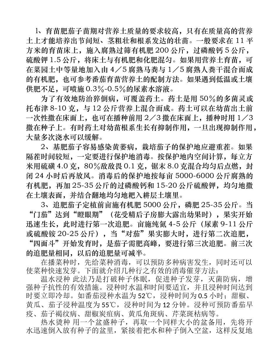 茄子施肥方法_第1页