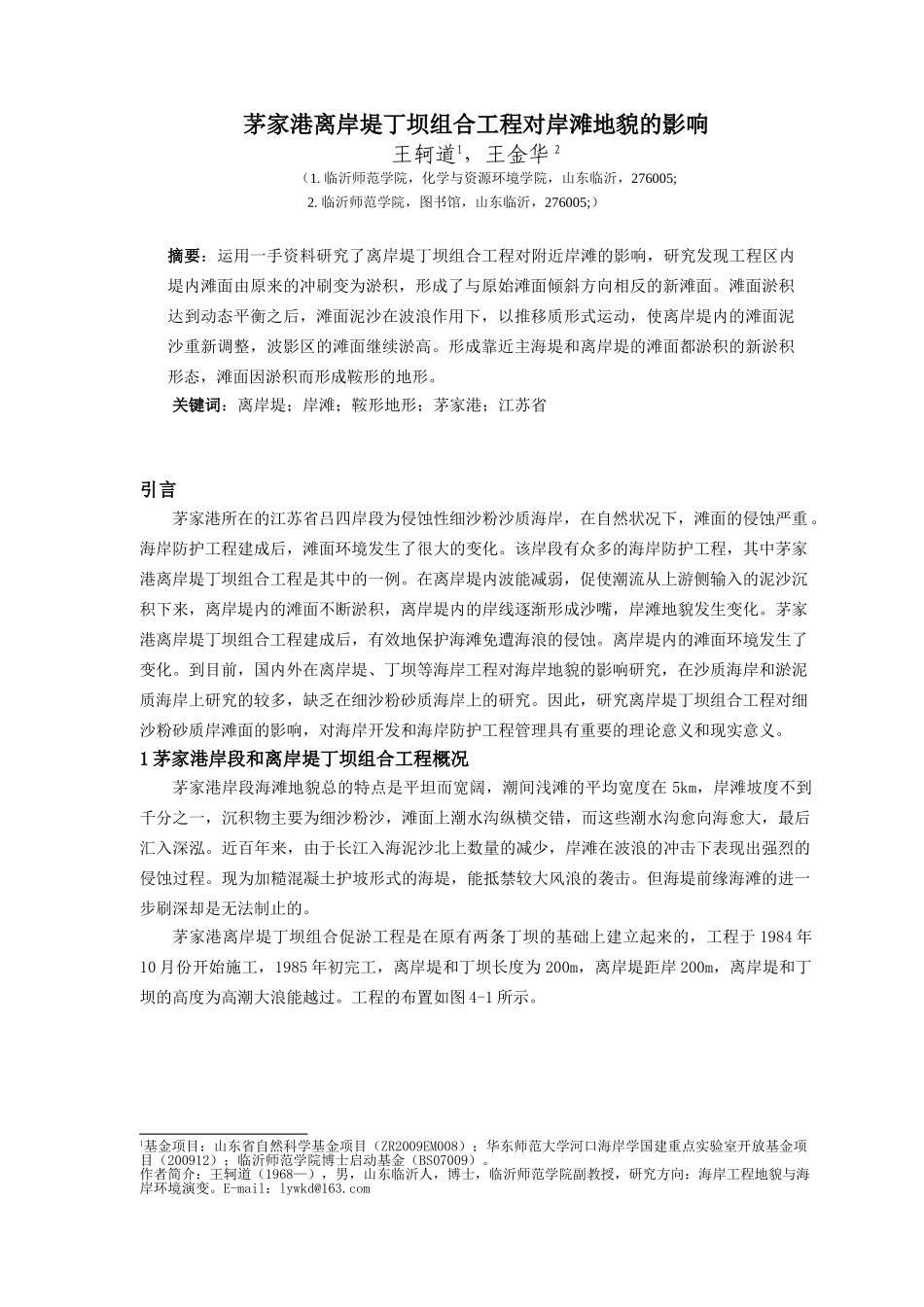 茅家港离岸堤丁坝组合工程对岸滩地貌的影响_第1页