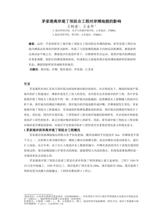 茅家港离岸堤丁坝组合工程对岸滩地貌的影响