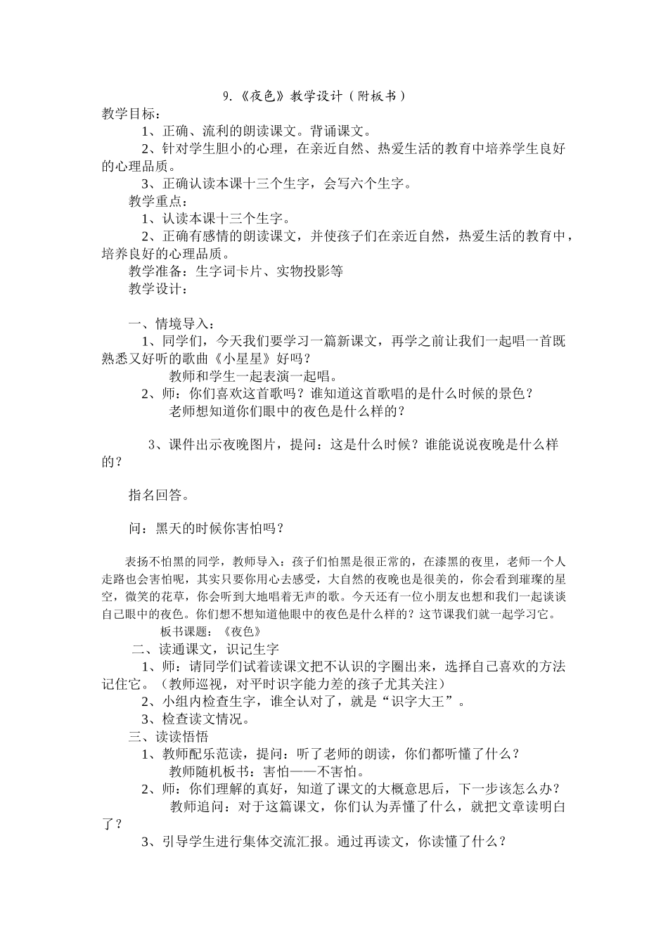 (部编)人教语文2011课标版一年级下册9-《夜色》第一课时教学设计_第1页