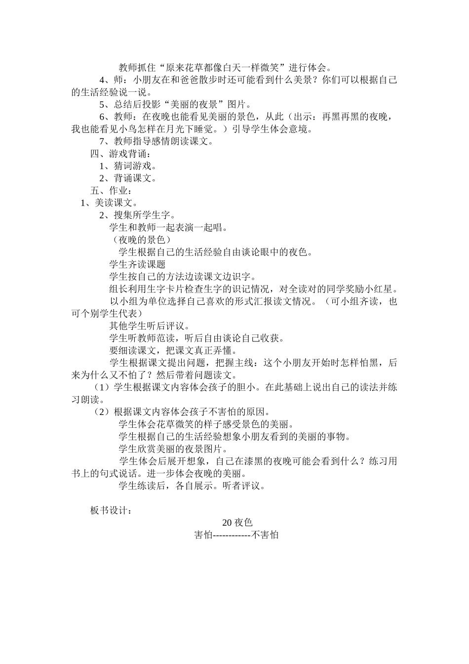 (部编)人教语文2011课标版一年级下册9-《夜色》第一课时教学设计_第2页