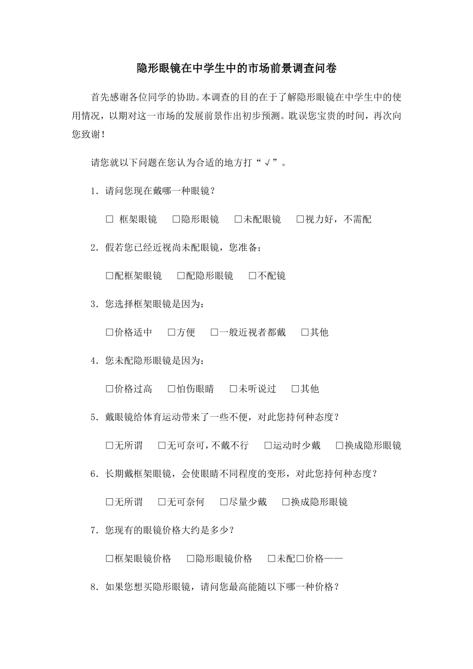隐形眼镜调查问卷_第1页
