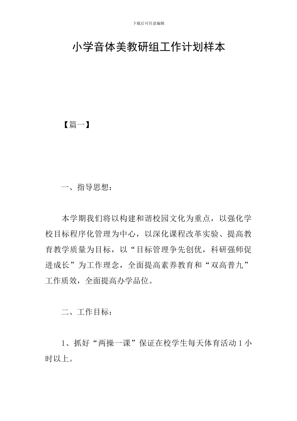 小学音体美教研组工作计划样本_第1页