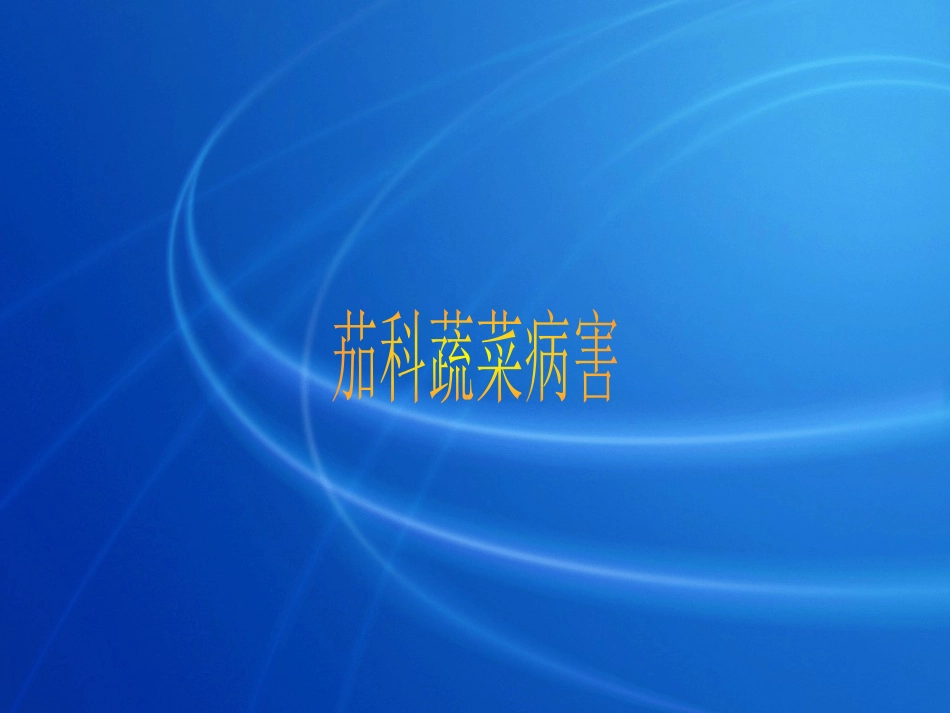 茄科蔬菜病害_第1页