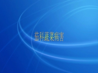 茄科蔬菜病害