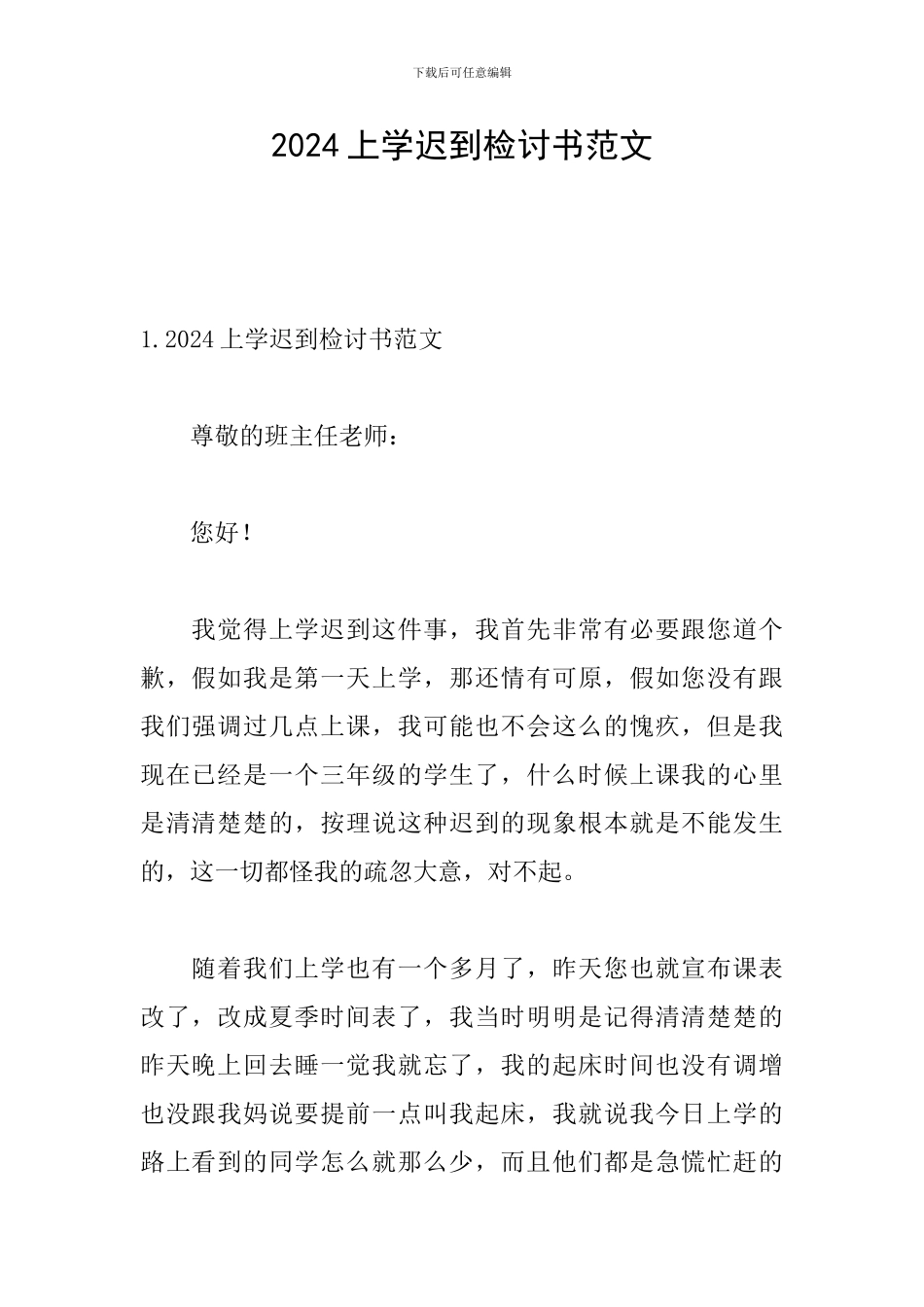 2024上学迟到检讨书范文_第1页