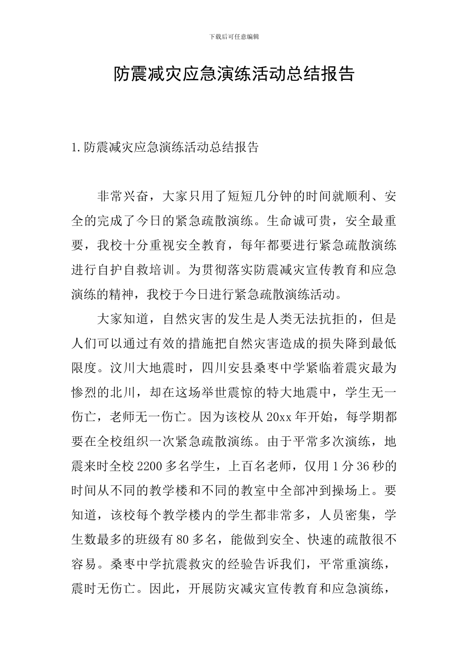 防震减灾应急演练活动总结报告_第1页