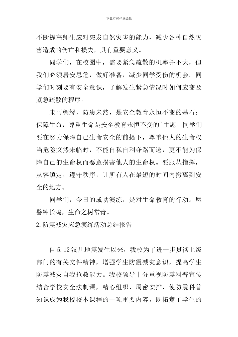 防震减灾应急演练活动总结报告_第2页