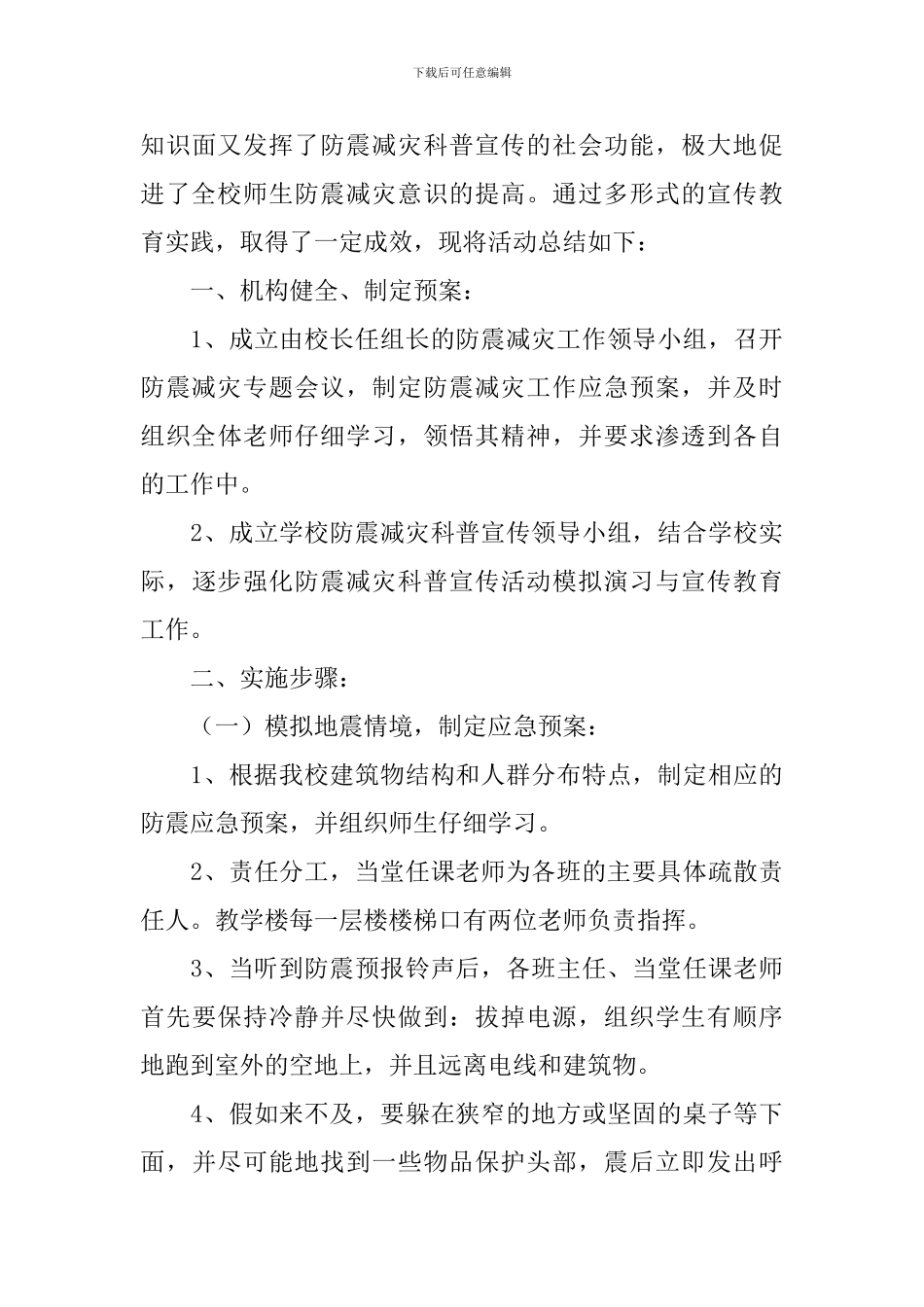 防震减灾应急演练活动总结报告_第3页