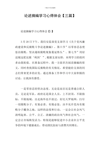 论述摘编学习心得体会