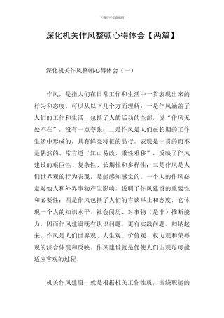 深化机关作风整顿心得体会