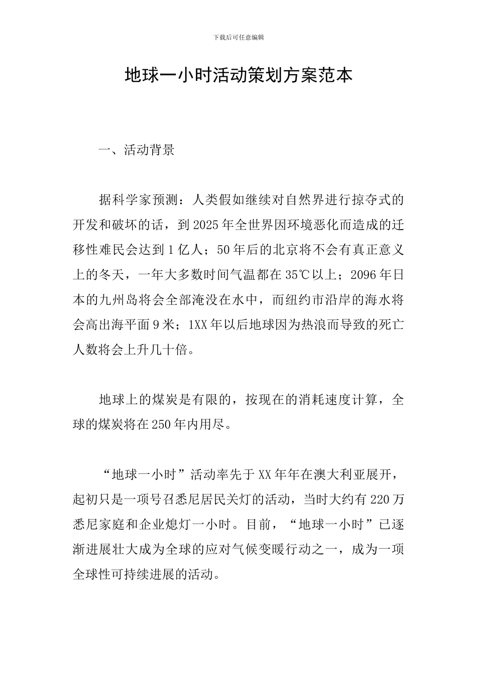 地球一小时活动策划方案范本_第1页