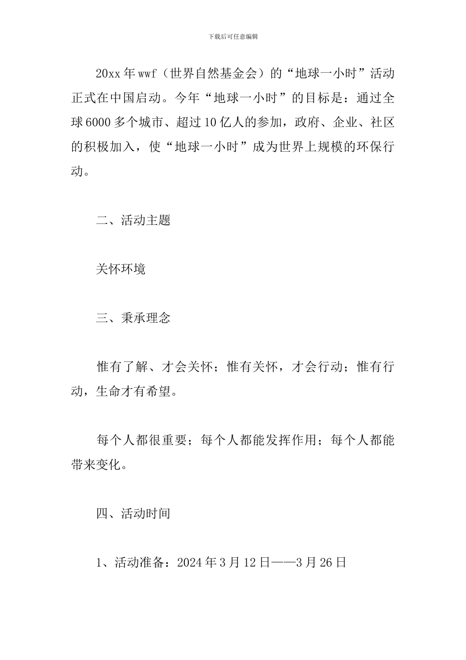 地球一小时活动策划方案范本_第2页