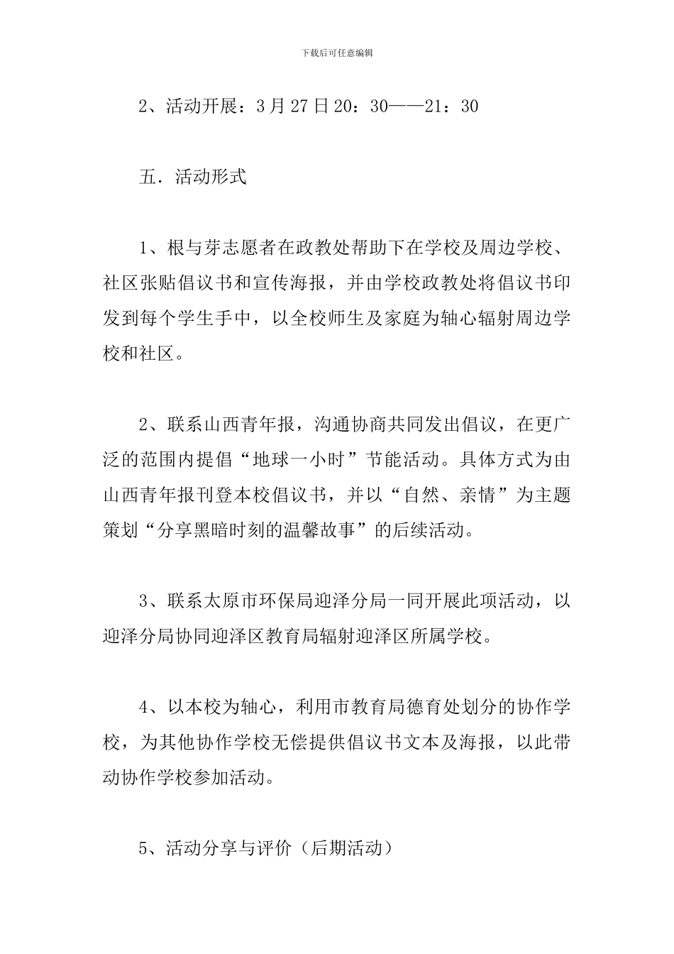 地球一小时活动策划方案范本_第3页