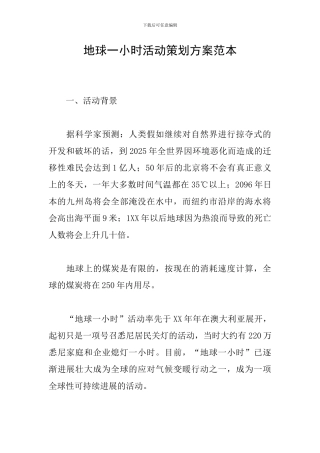地球一小时活动策划方案范本