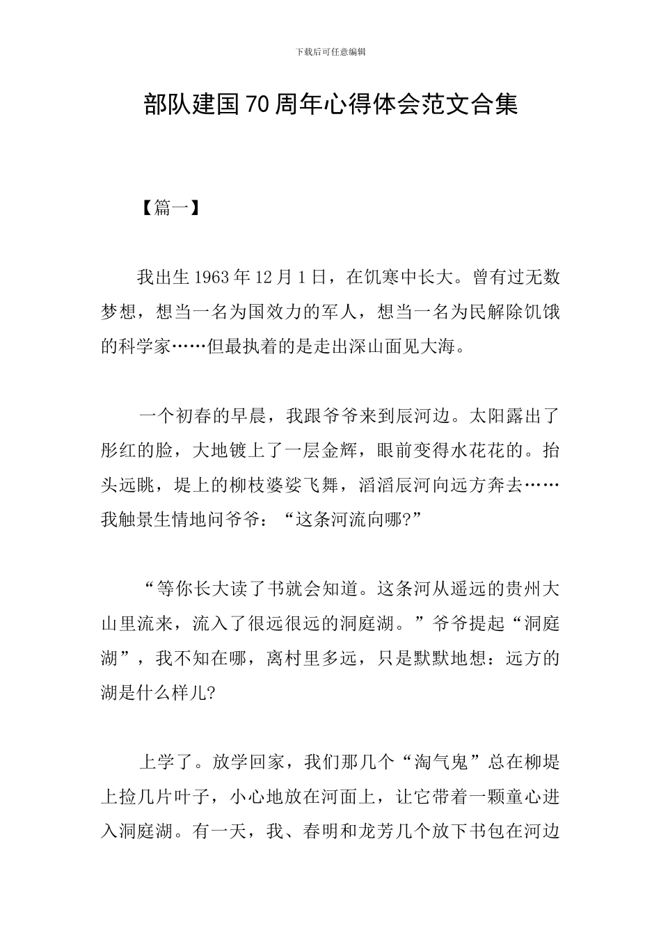 部队建国70周年心得体会范文合集_第1页