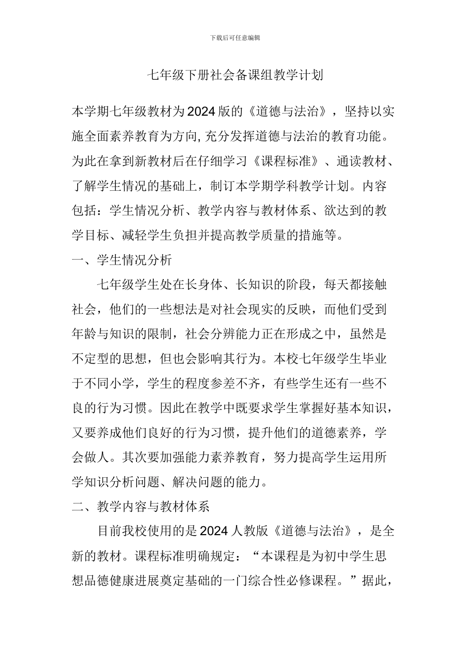 七年级下册社会备课组教学计划_第1页