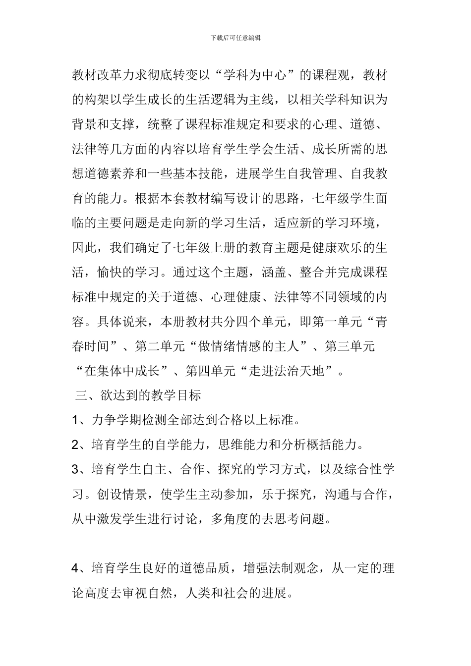 七年级下册社会备课组教学计划_第2页