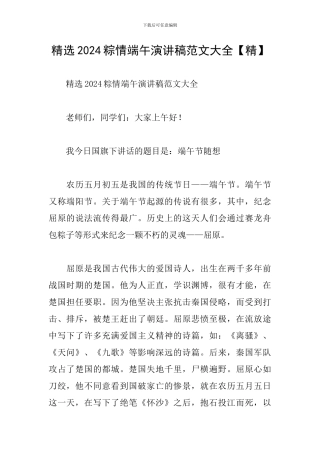 精选2024粽情端午演讲稿范文大全