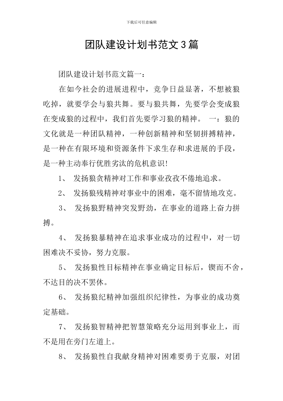 团队建设计划书范文3篇_第1页