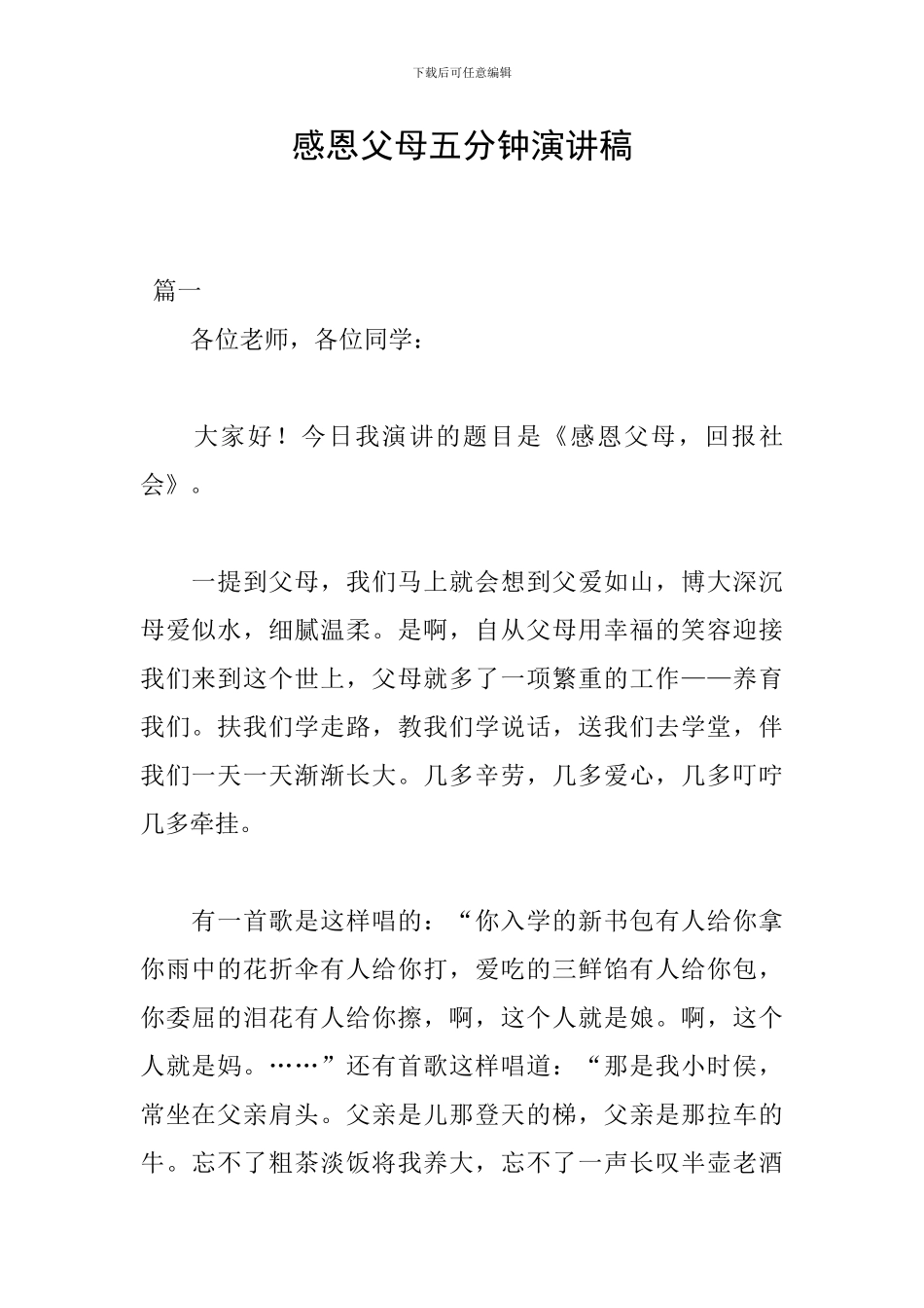 感恩父母五分钟演讲稿_第1页