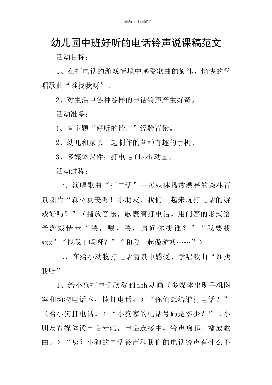 幼儿园中班好听的电话铃声说课稿范文_第1页